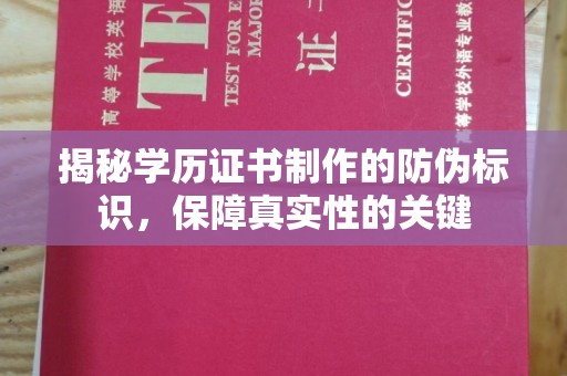 南陵揭秘学历证书制作的防伪标识，保障真实性的关键